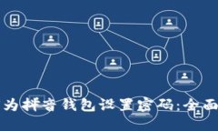 如何为抖音钱包设置密码