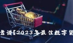 什么数字货币钱包靠谱？