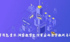 广西数字钱包案件：洞察数字支付背后的法律挑