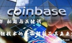 ### 标题与关键词区块链技