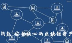 琥珀数字钱包：安全放心