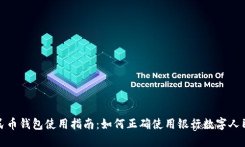 数字人民币钱包使用指南：如何正确使用银行数字人民币钱包