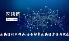 区块链行业辞典：全面解
