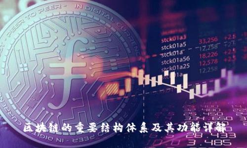 区块链的重要结构体系及其功能详解