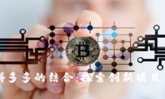 区块链与拼多多的结合：
