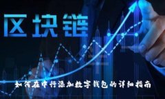 如何在中行添加数字钱包