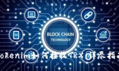 Tokenim如何接收TRX：详尽指