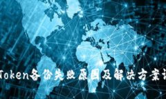 imToken备份失败原因及解决