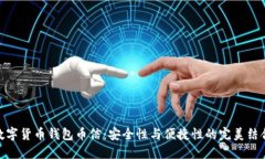 数字货币钱包币信：安全