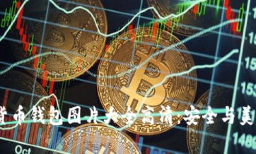 2023年数字货币钱包图片大全高清：安全与美观并存的选择
