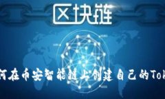 如何在币安智能链上创建
