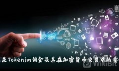 什么是Tokenim佣金及其在加