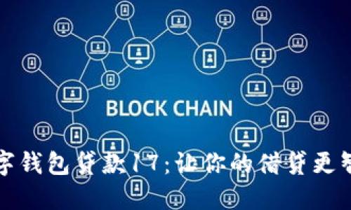 数字钱包贷款17：让你的借贷更智能