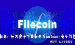 标题: 如何安全下载和使用