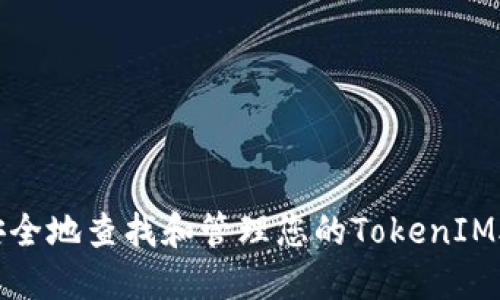 如何安全地查找和管理您的TokenIM助记词