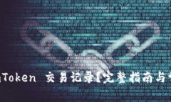 如何删除 imToken 交易记录