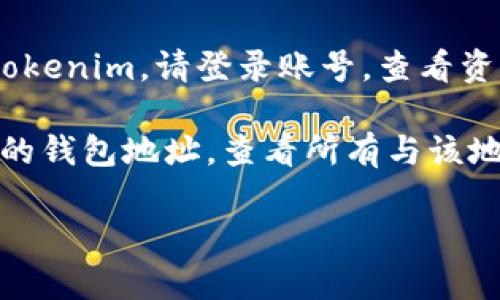 目前，我无法实时获取或查询账户余额、市场行情或特定代币的价格。要查看 tokenim（或任何其他代币）的余额和当前价值，您可以使用加密货币钱包、交易所平台或区块链浏览器。

请根据以下步骤检查您的 tokenim 余额：

1. **使用钱包**：如果您在某个钱包中持有 tokenim，请打开该钱包，查看您的资产列表，找到 tokenim，您将能够看到当前余额。

2. **交易所**：如果您是在交易所如 Binance、Coinbase 等平台上交易 tokenim，请登录账号，查看资产页面中的 tokenim 部分。

3. **区块链浏览器**：您也可以通过区块链浏览器（如 Etherscan）输入您的钱包地址，查看所有与该地址相关的代币和其余额。

如果您有进一步的问题或需要更多帮助，请告诉我！