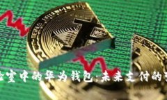 数字实验室中的华为钱包