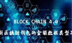全面解析区块链钱包的金
