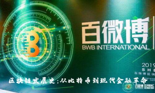 区块链发展史：从比特币到现代金融革命