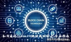 如何通过TokenIM地址找回账