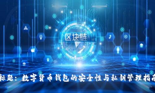 标题: 数字货币钱包的安全性与私钥管理指南