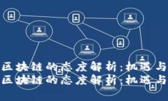 国家对区块链的态度解析