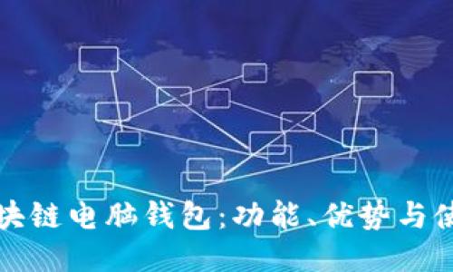 揭秘区块链电脑钱包:功能、优势与使用指南