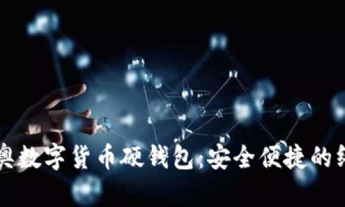 北京冬奥数字货币硬钱包：安全便捷的终极指南