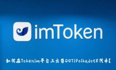 如何在Tokenim平台上出售