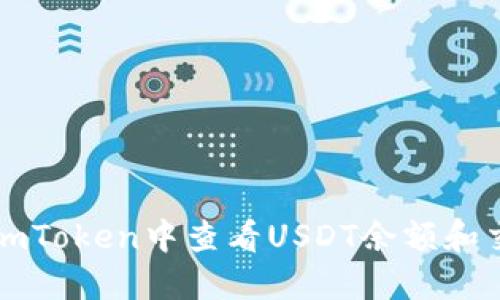 如何在imToken中查看USDT余额和交易记录