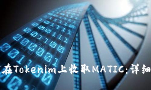 如何在Tokenim上收取MATIC：详细指南