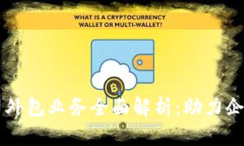 区块链公司外包业务全面解析：助力企业数字转型