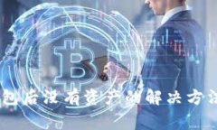 Tokenim 导入钱包后没有资产