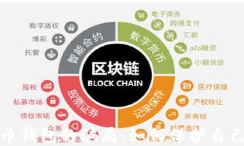 
揭露数字货币钱包的骗局：如何保护自己的资产安全