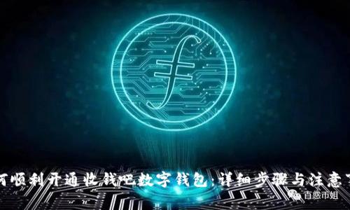 如何顺利开通收钱吧数字钱包：详细步骤与注意事项