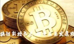区块链新增长点：探索未