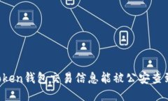 imToken钱包交易信息能被公