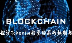 深入探讨Tokenim能量购买的