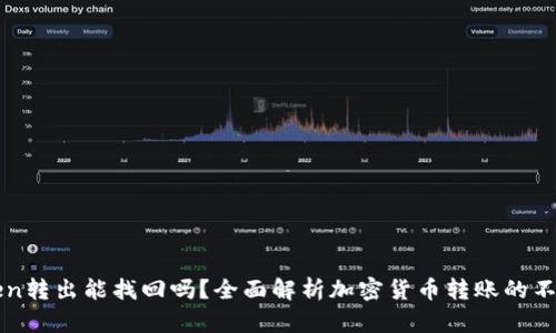 imToken转出能找回吗？全面解析加密货币转账的不可逆性