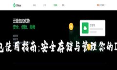 IM币钱包使用指南：安全存