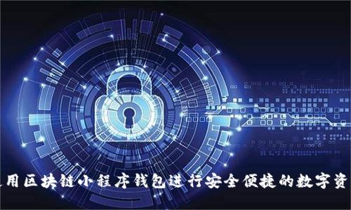 如何使用区块链小程序钱包进行安全便捷的数字资产管理