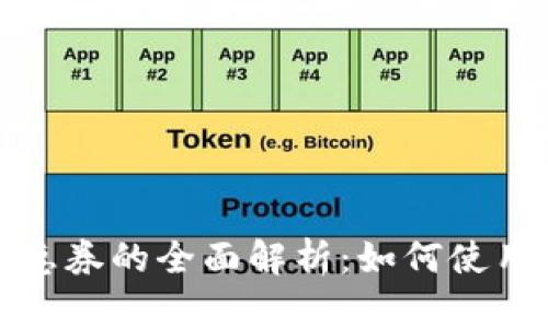 数字钱包优惠券的全面解析：如何使用与获取技巧