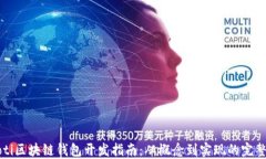 beaoti区块链钱包开发指南