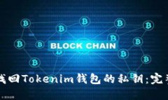 如何找回Tokenim钱包的私钥
