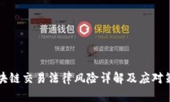 区块链交易法律风险详解