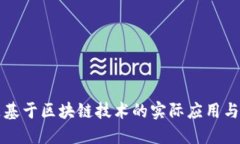 标题基于区块链技术的实
