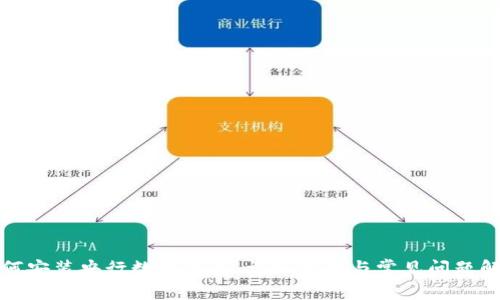 如何安装央行数字钱包：详细指南与常见问题解答