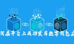如何在平台上成功发布数
