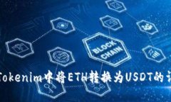如何在Tokenim中将ETH转换为